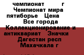 11.1) чемпионат : 1974 г - Чемпионат мира - пятиборье › Цена ­ 49 - Все города Коллекционирование и антиквариат » Значки   . Дагестан респ.,Махачкала г.